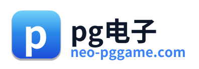 pg电子